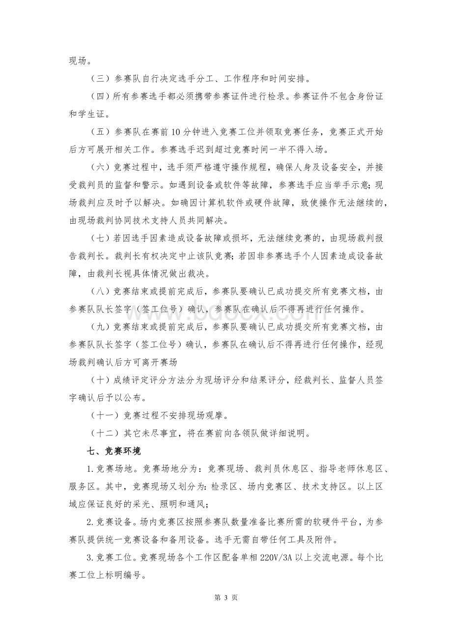 江苏省高等职业院校技能大赛大数据技术与应用赛项竞赛规程Word格式.docx_第3页