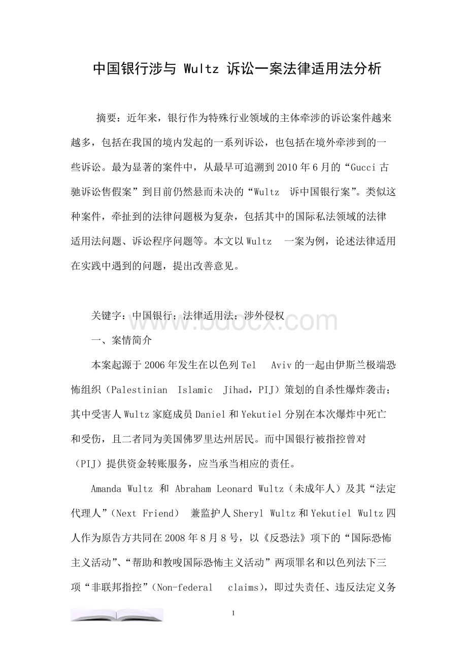 中国银行涉与Wultz诉讼一案法律适用法分析.docx_第1页