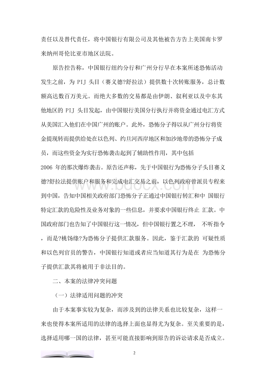 中国银行涉与Wultz诉讼一案法律适用法分析.docx_第2页