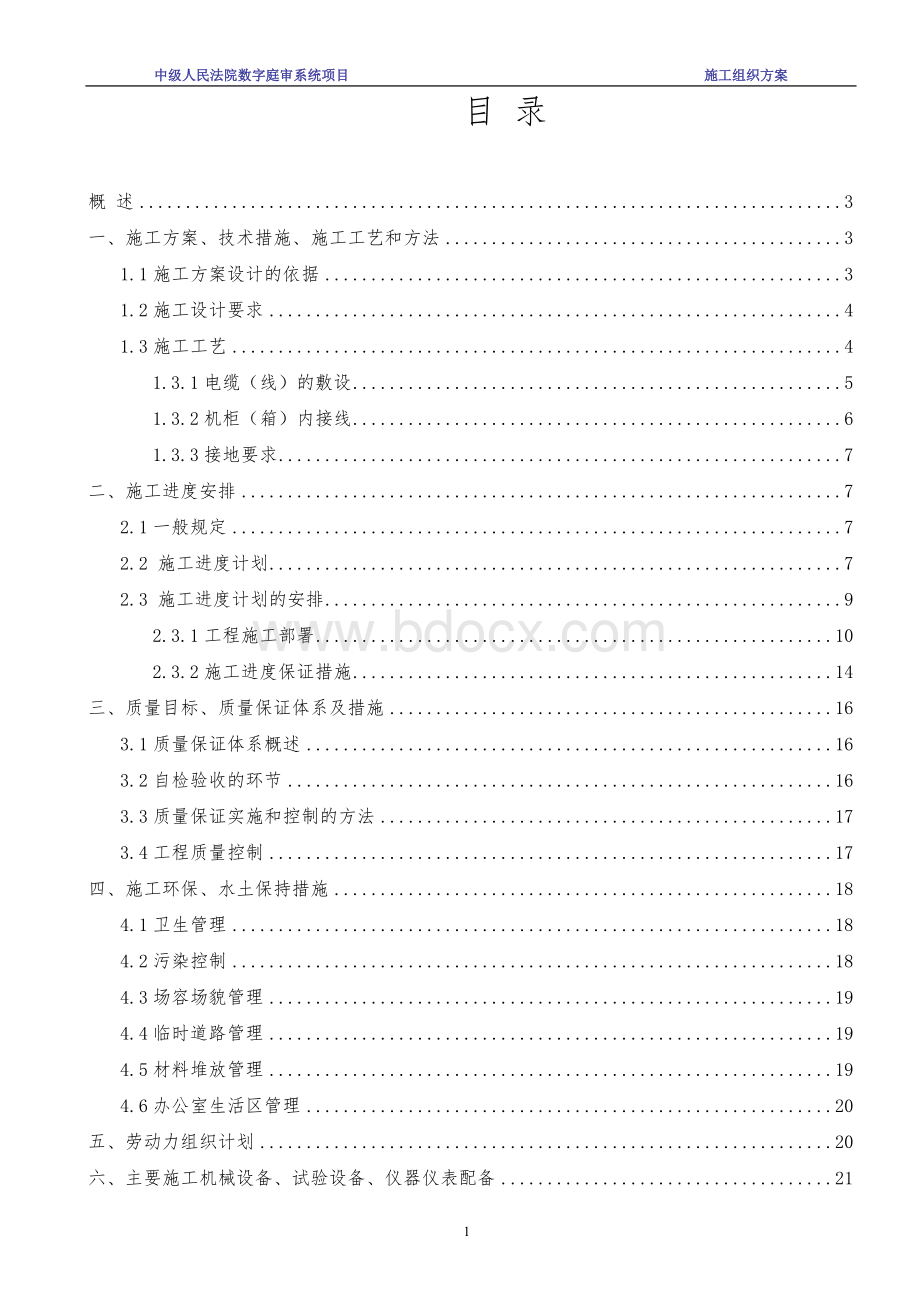 中级人民法院数字庭审系统项目施工设计方案文档格式.doc_第1页