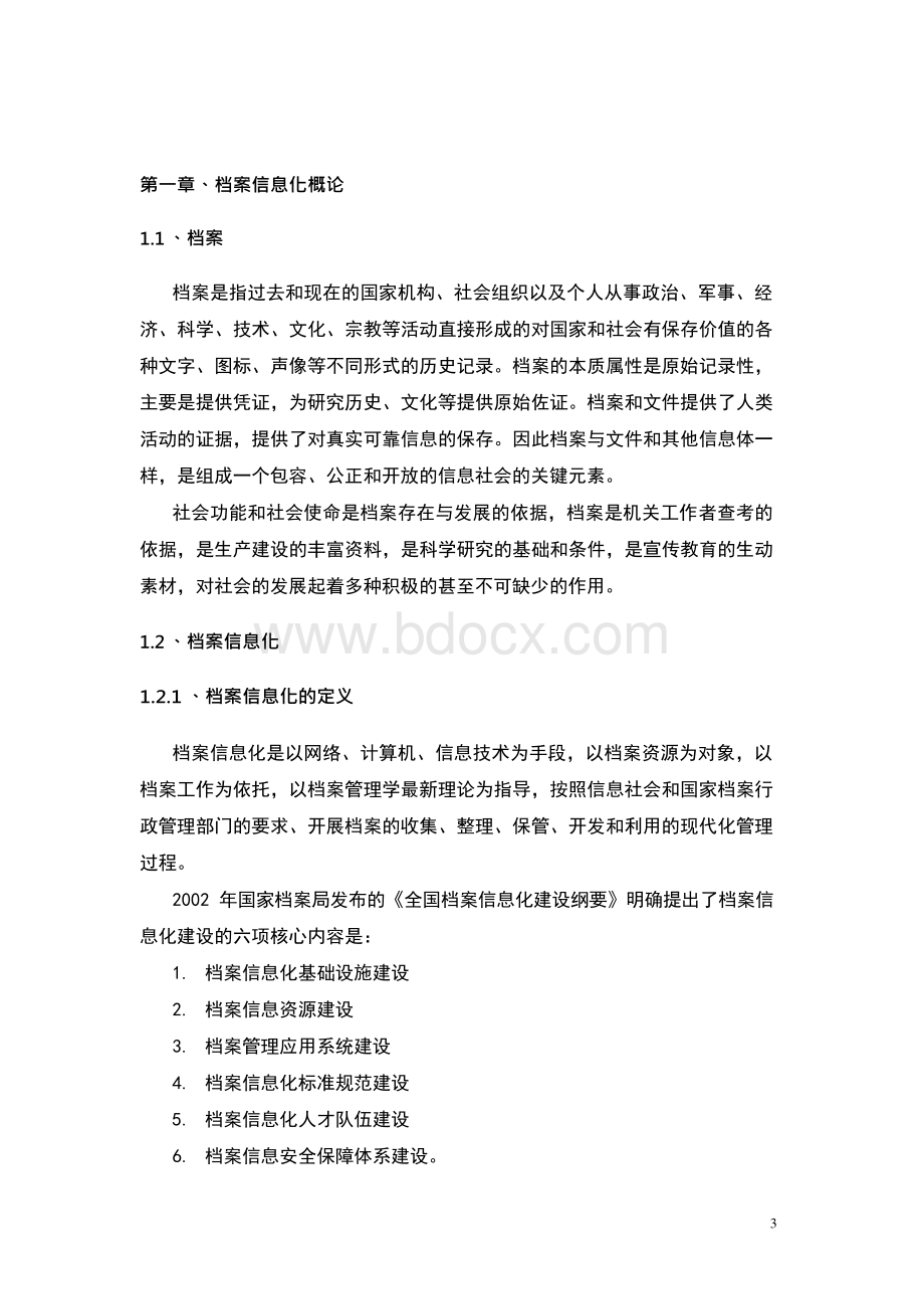 国内外档案管理信息化发展状况和趋势分析报告Word下载.docx_第3页