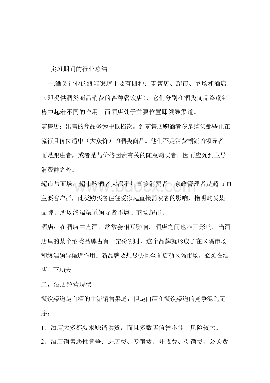 白酒销售实习报告.docx_第3页