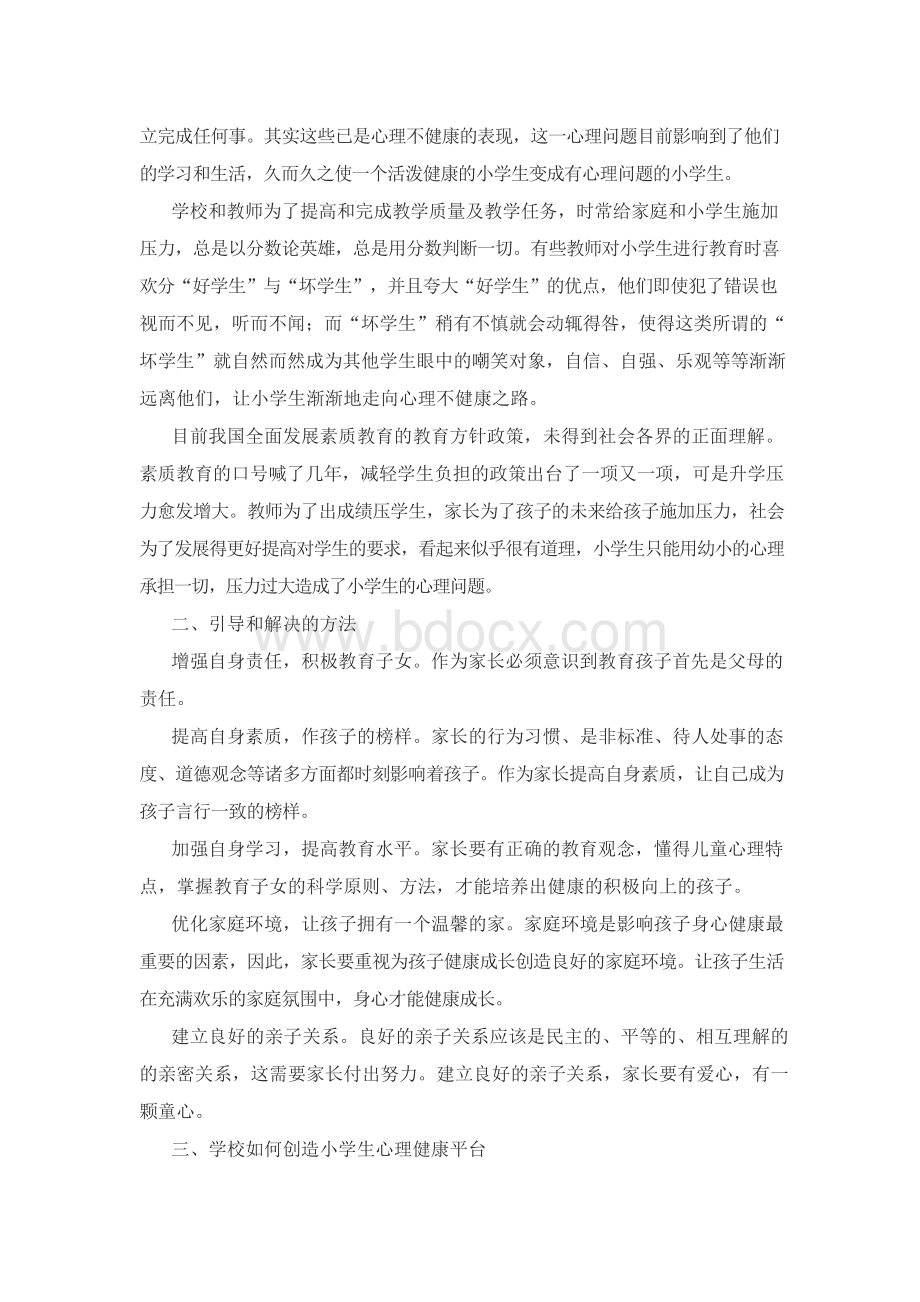 浅谈对小学生进行心理健康教育的重要性.docx_第2页