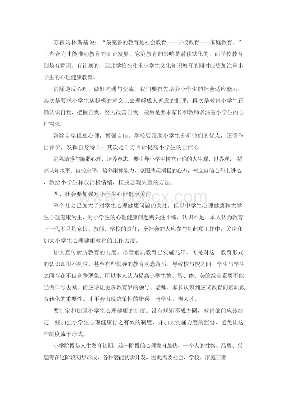 浅谈对小学生进行心理健康教育的重要性.docx_第3页