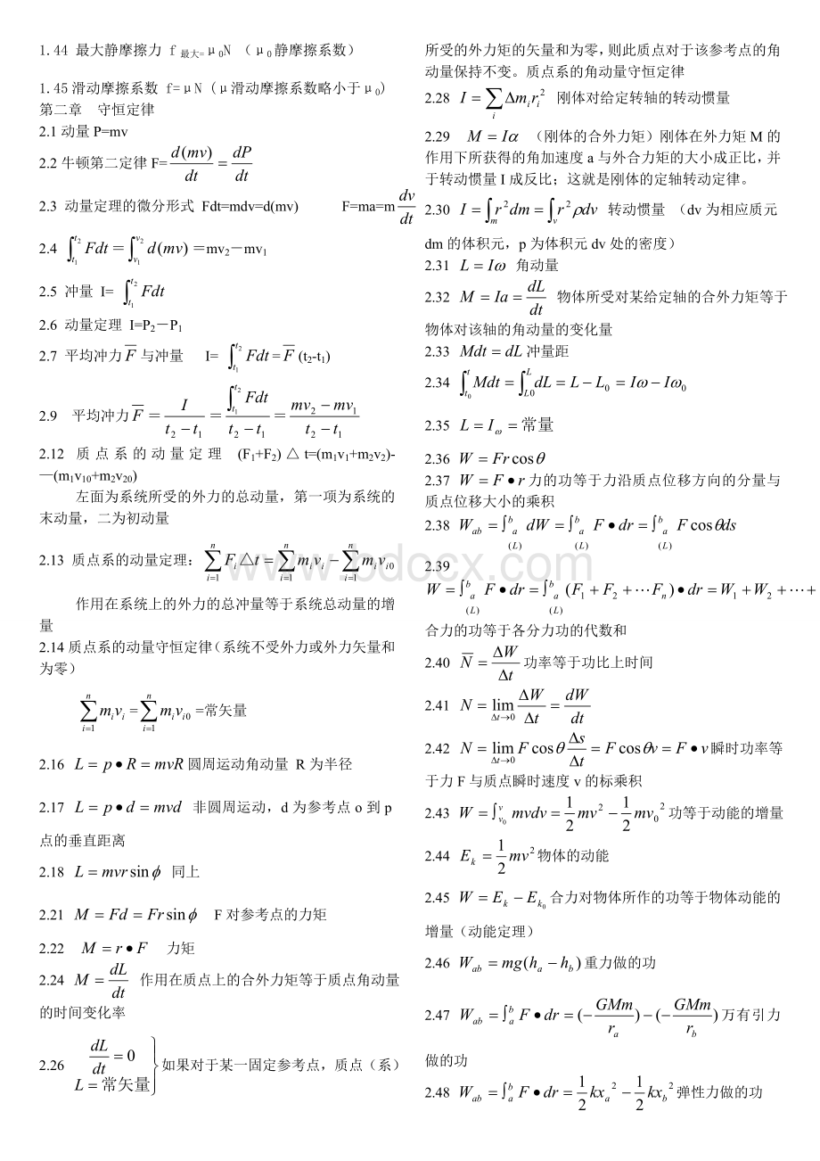 大学物理公式大全(大学物理所有的公式应有尽有).doc_第2页