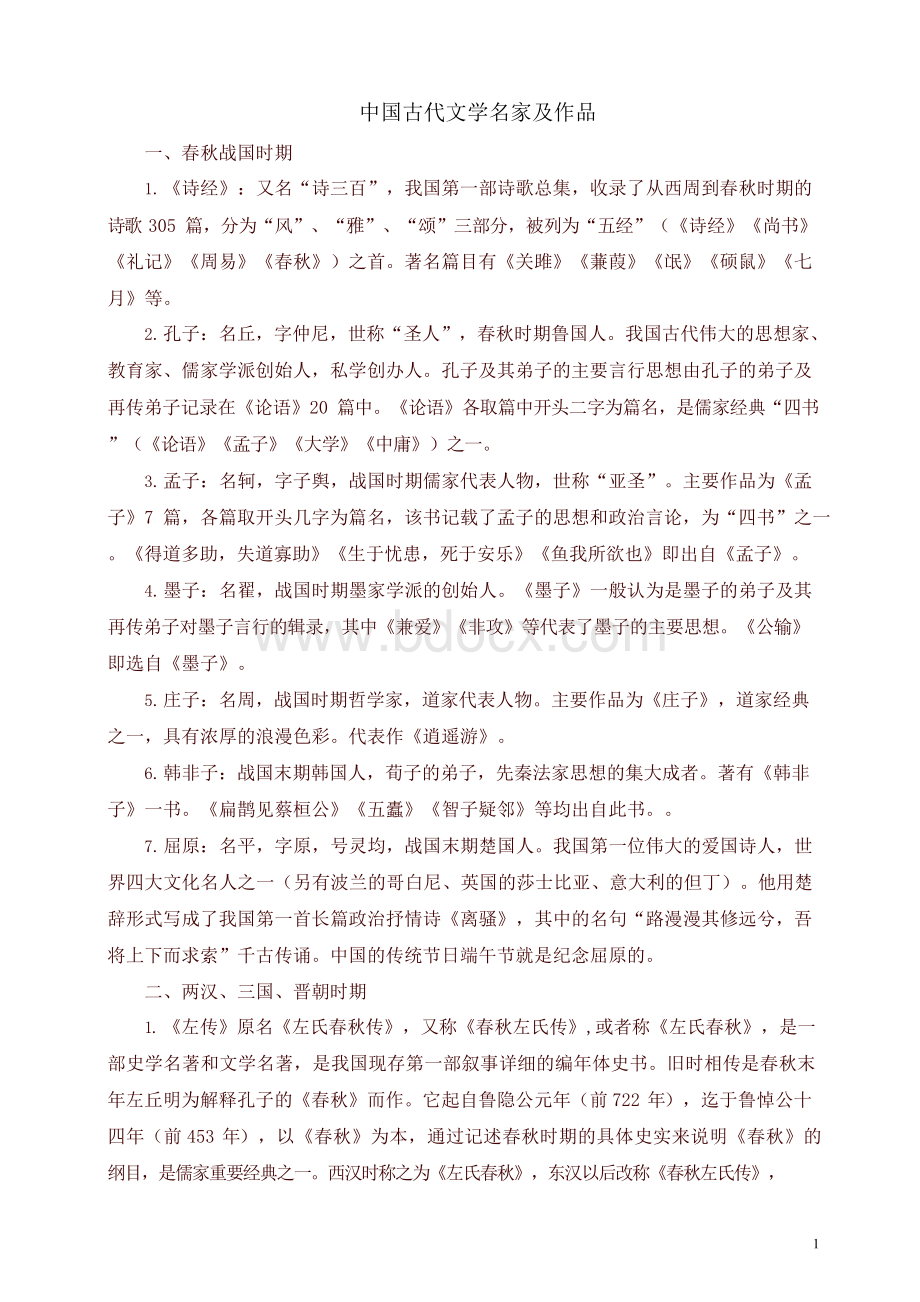 中国古代文学名家及作品Word格式文档下载.docx_第1页