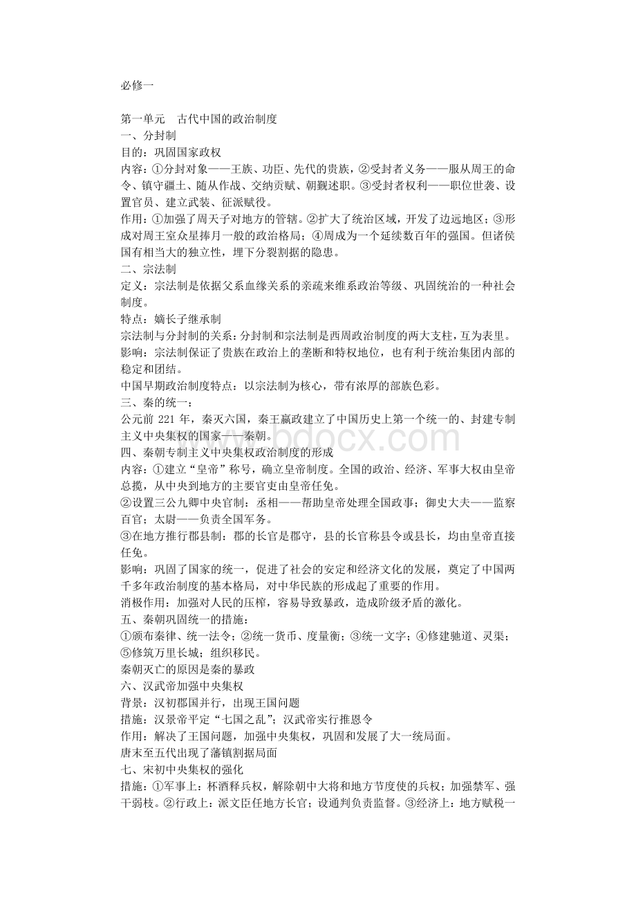 【强烈推荐】高中历史知识点总结.txt资料文档下载