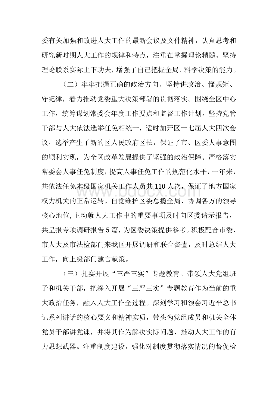 人大常委会委员述职报告Word格式文档下载.docx_第2页