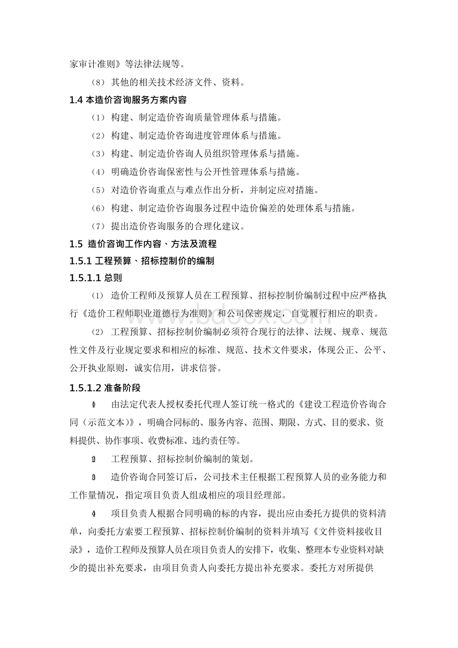 造价咨询服务方案.docx_第3页