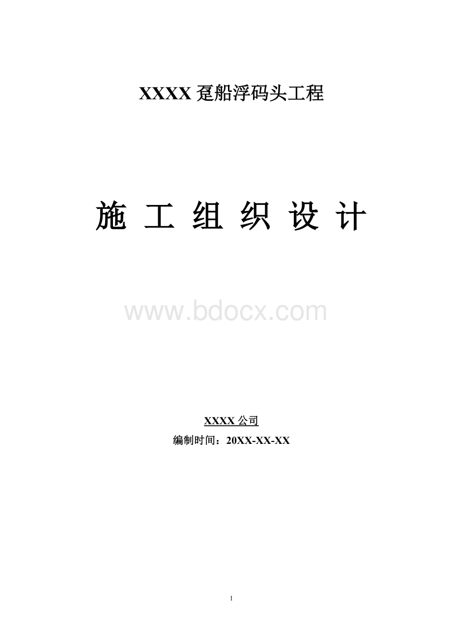 【港口码头施组】趸船浮码头工程施工组织设计（灌注柱、墩台、锚块、附属品）.doc_第1页