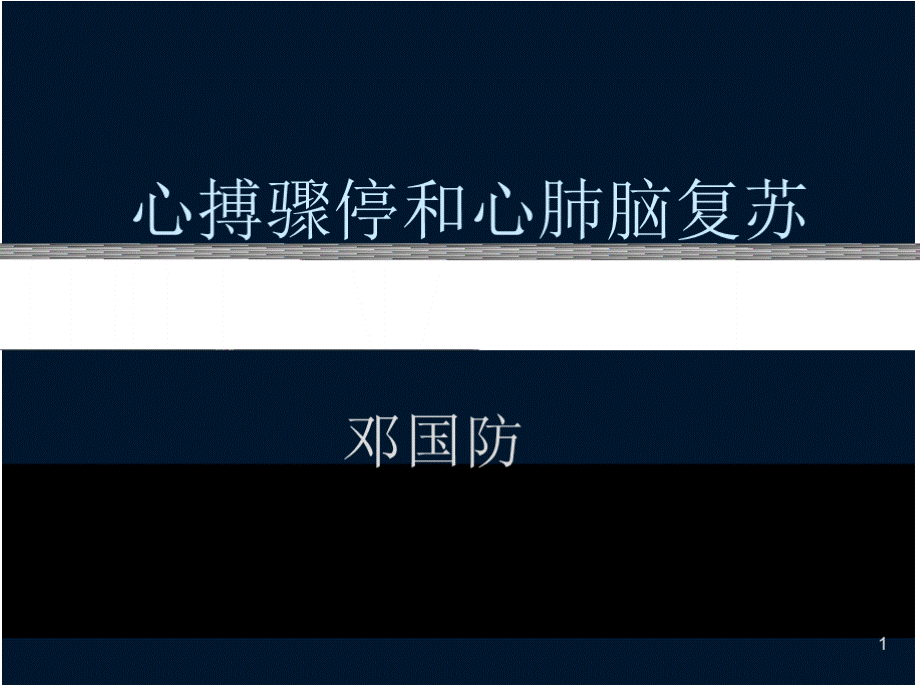 心脑肺复苏 PPT课件.pptx