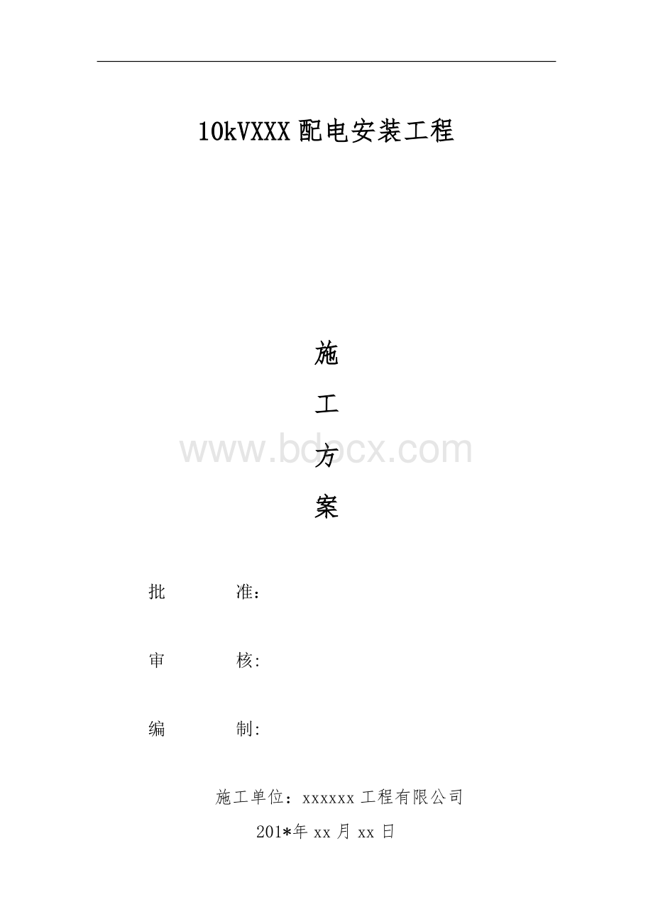 xxxxxx项目电力线路施工方案文档格式.doc