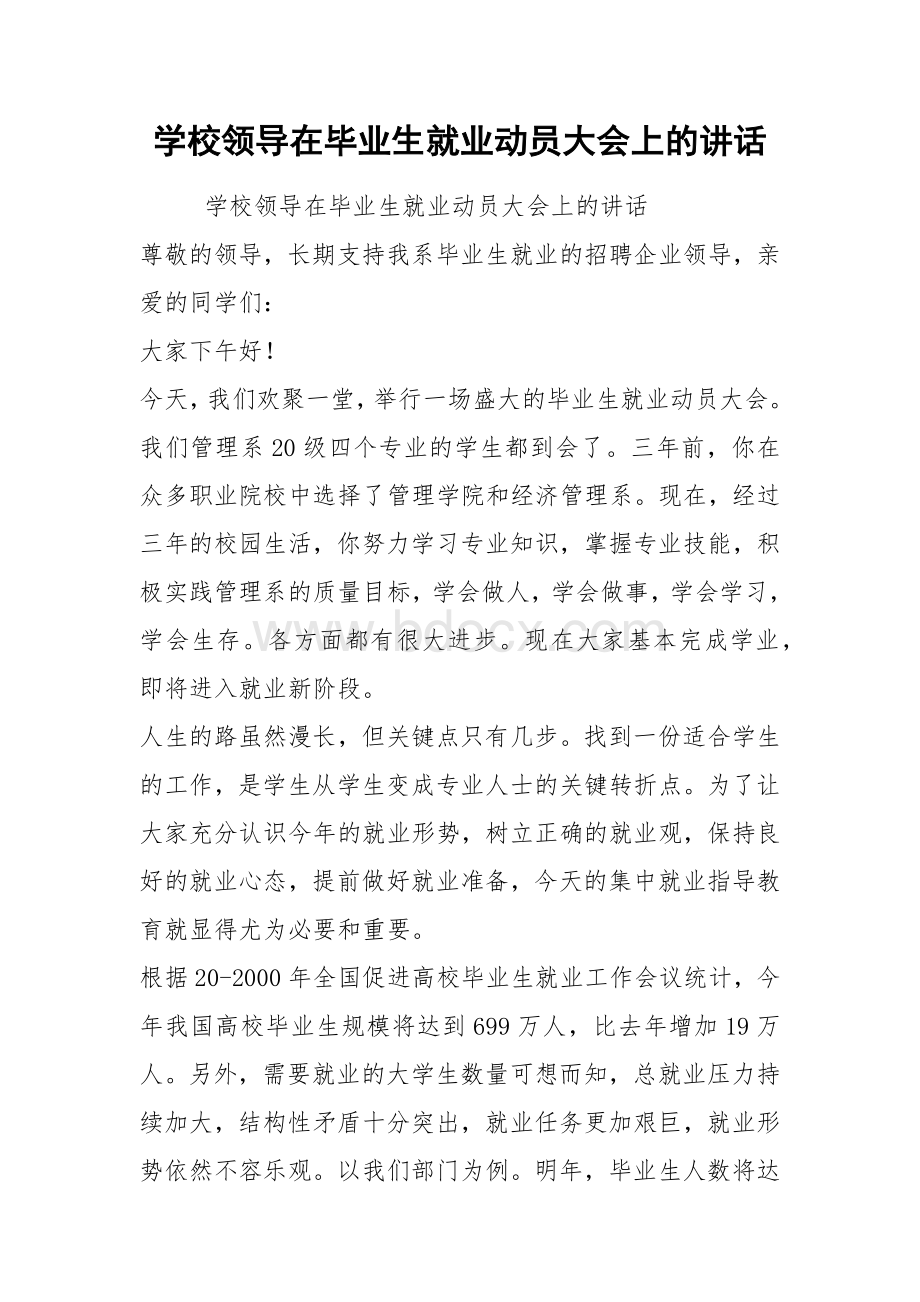 学校领导在毕业生就业动员大会上的讲话Word格式文档下载.docx_第1页