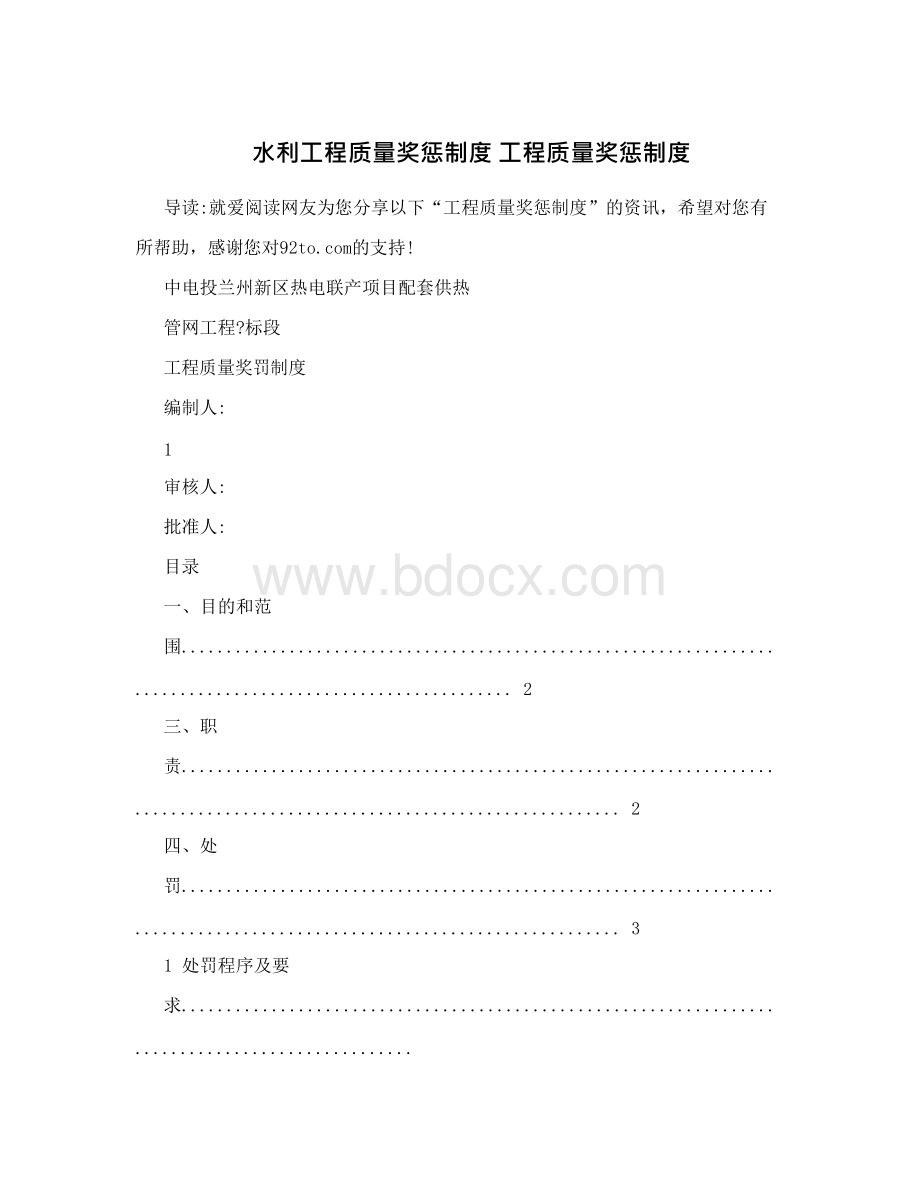 水利工程质量奖惩制度+工程质量奖惩制度.docx