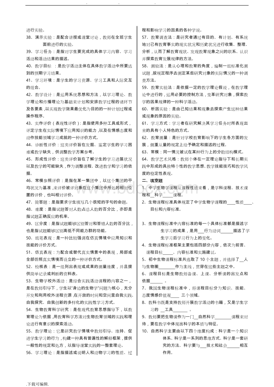 生物学教学论题库完整Word文件下载.doc_第2页