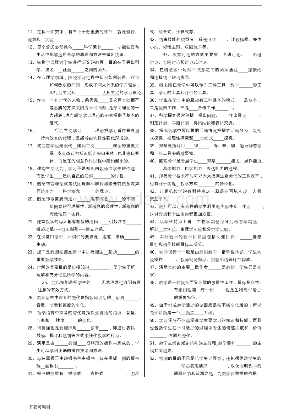 生物学教学论题库完整Word文件下载.doc_第3页