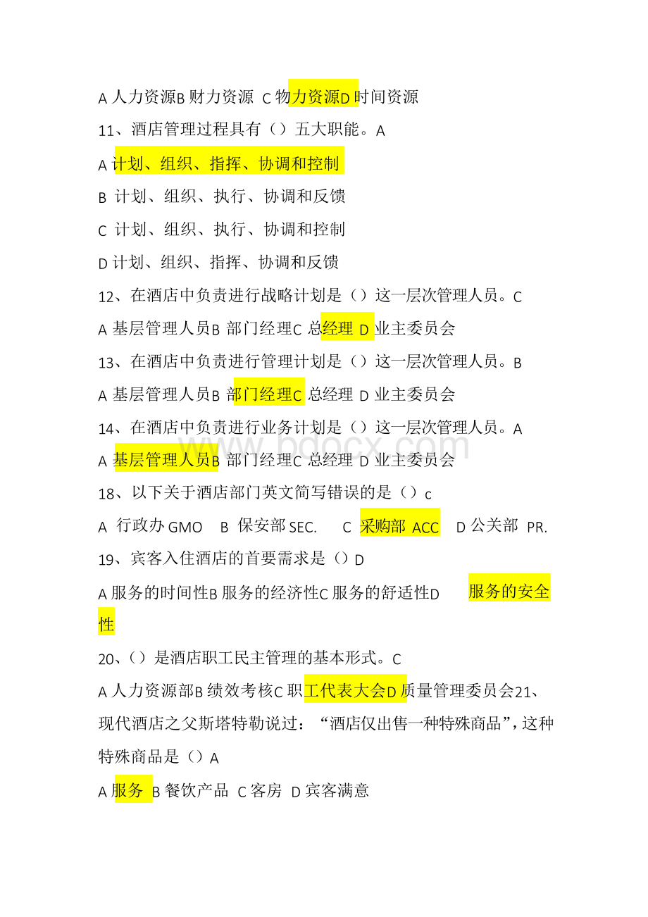 酒店管理概论试卷试题答案文档格式.docx_第2页