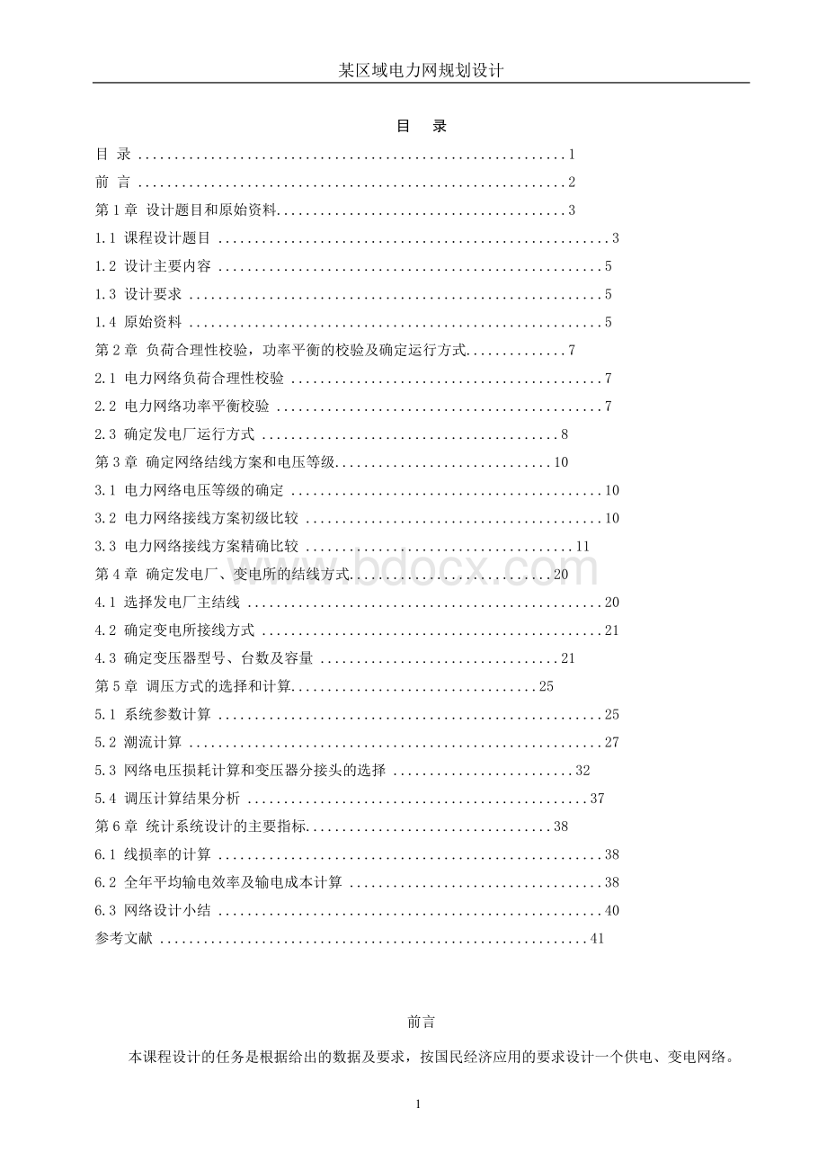 某区域电力网规划设计.docx_第2页