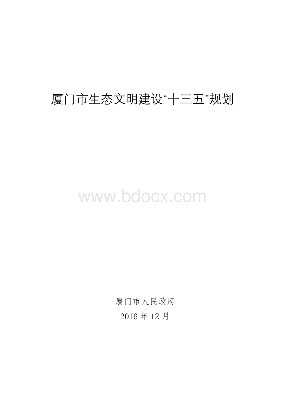 厦门生态文明建设十三五规划Word格式文档下载.doc