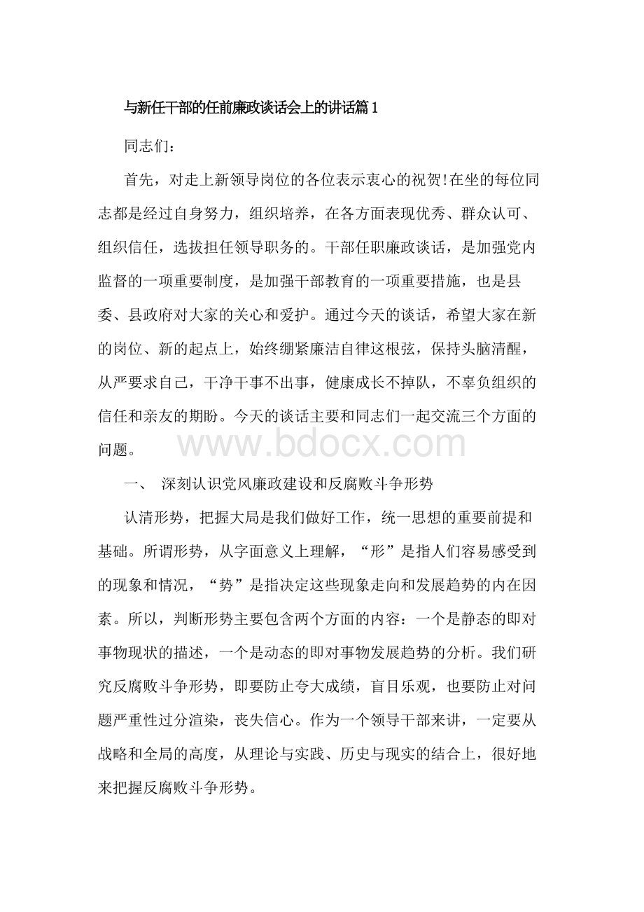 与新任干部的任前廉政谈话会上的讲话3篇.docx_第1页