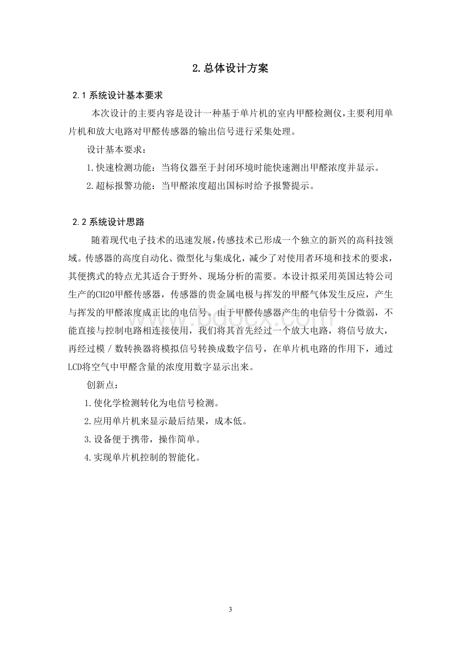 基于单片机的室内甲醛检测仪的设计毕业设计Word格式文档下载.doc_第3页