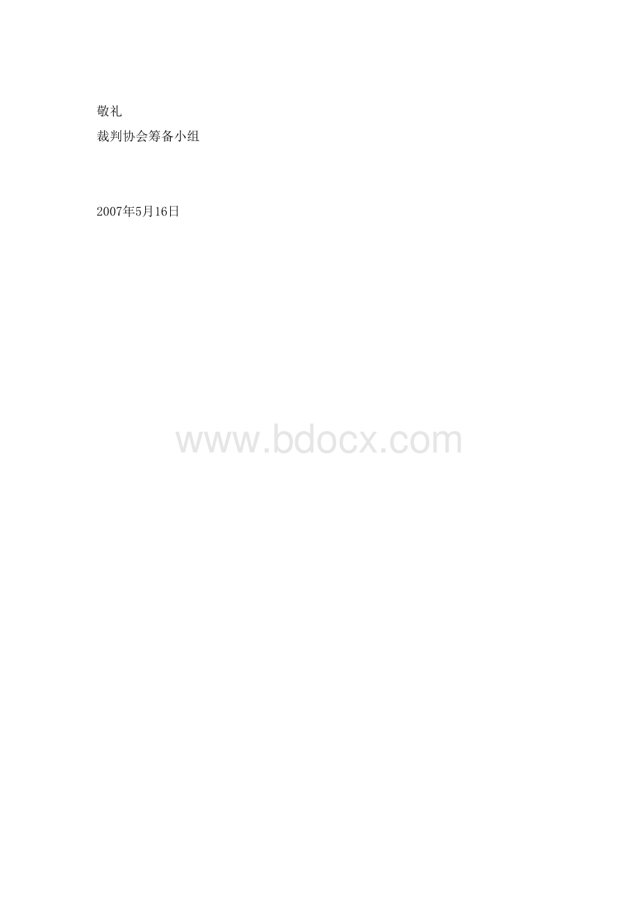 《裁判协会成立申请书》.docx_第2页