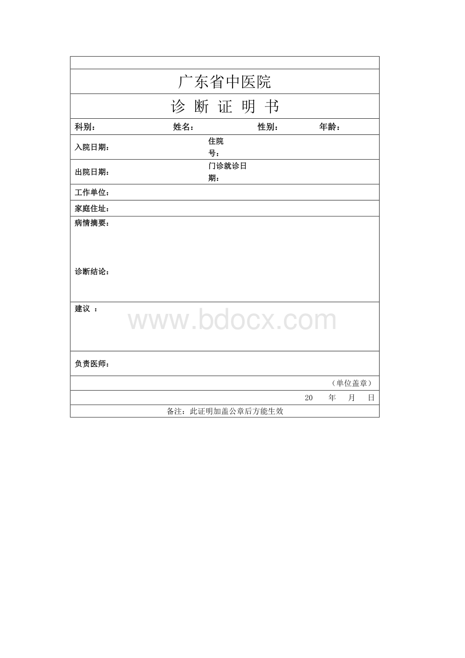 广州省中医院诊断证明书模板.doc