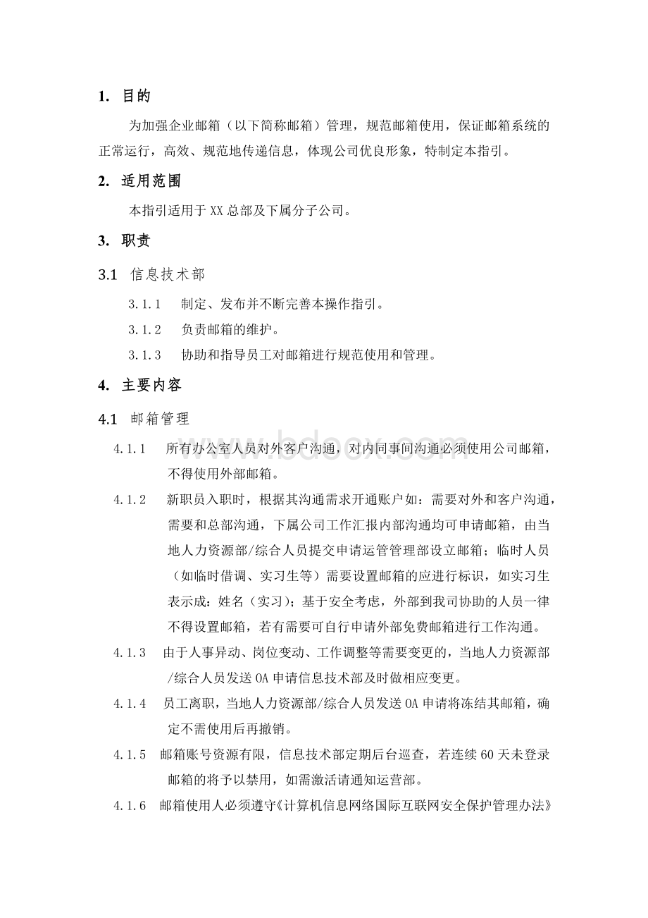 邮箱使用管理规范.docx_第3页