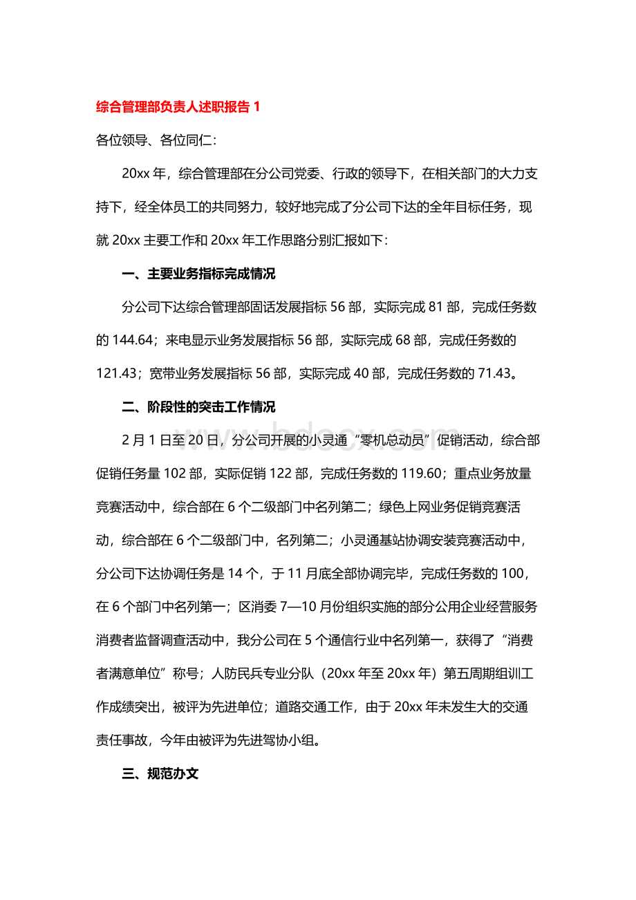 综合管理部负责人述职报告Word文档下载推荐.docx_第1页