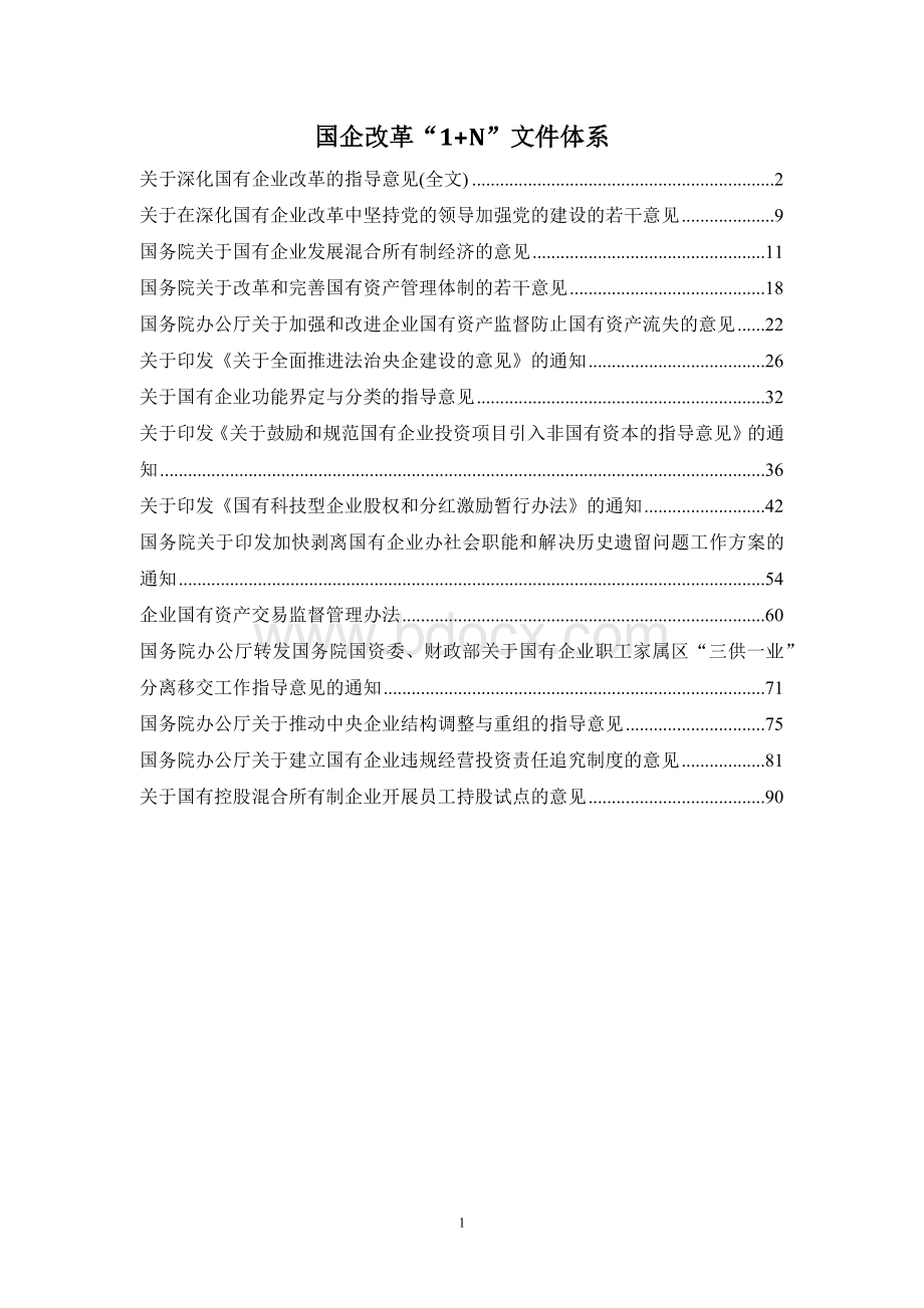 国企改革“1+N”文件体系Word格式.docx