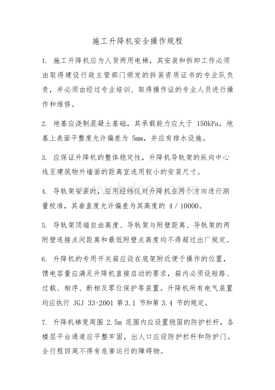 施工升降机安全操作规程知识讲解.docx