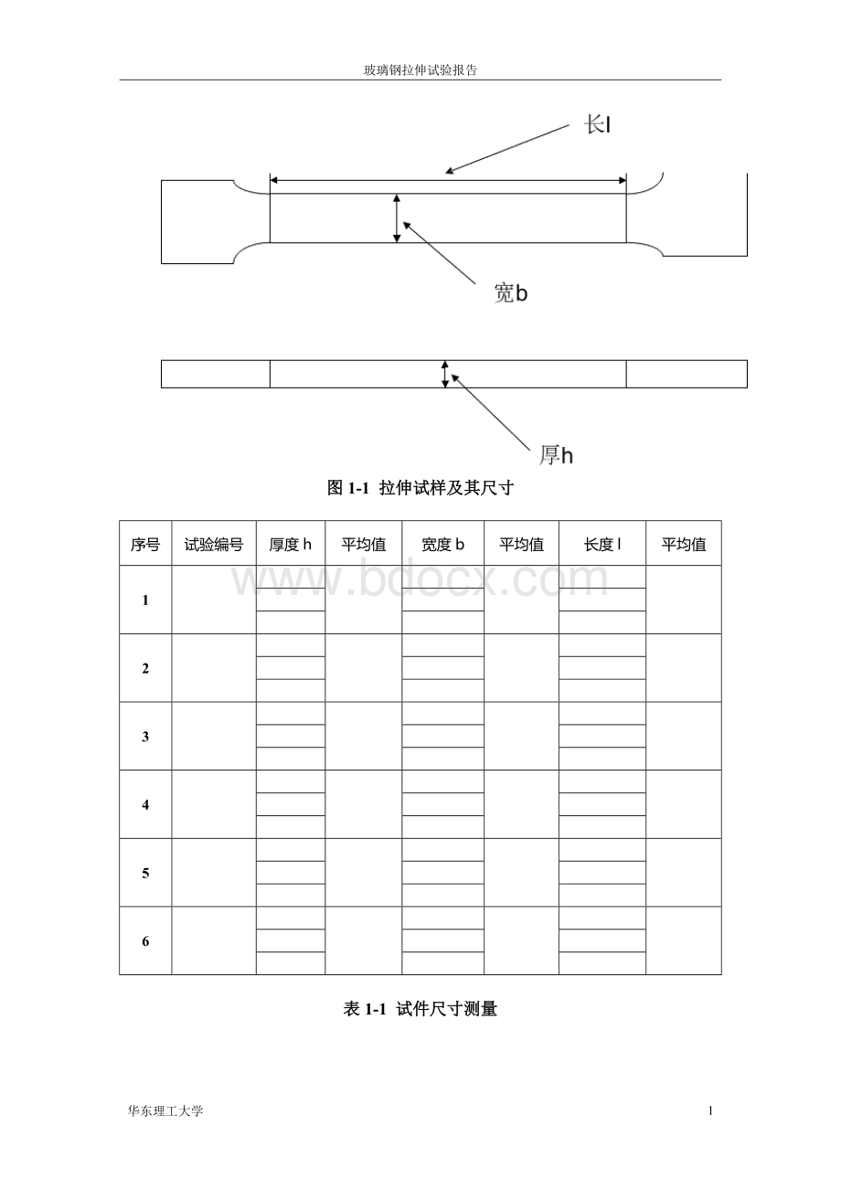 玻璃钢拉伸试验报告格式Word下载.doc_第3页