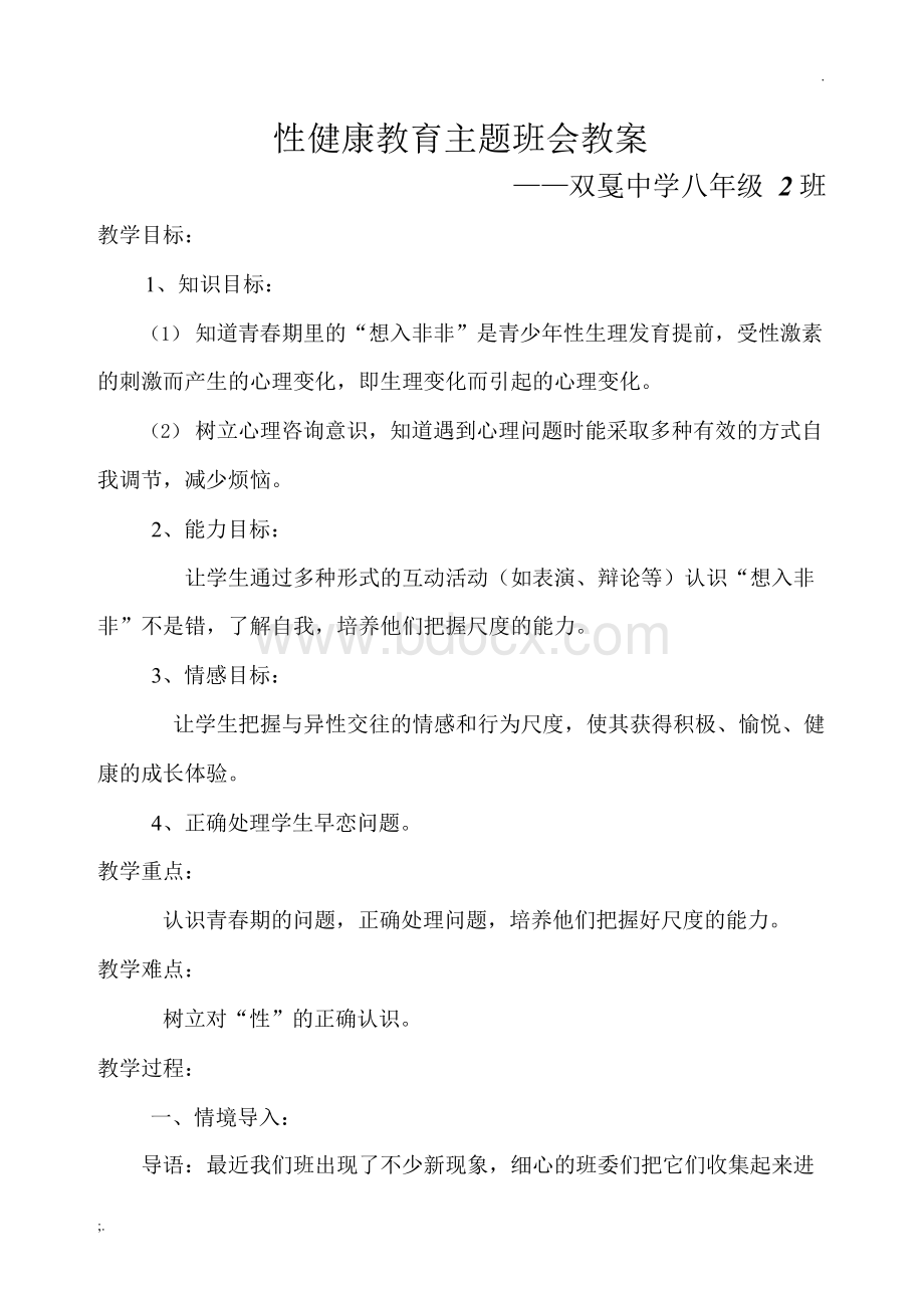 性健康教育主题班会教案Word文件下载.docx