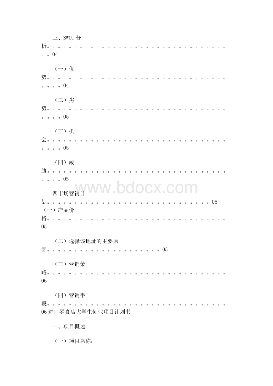 进口零食店大学生创业项目计划书Word文档下载推荐.docx_第2页