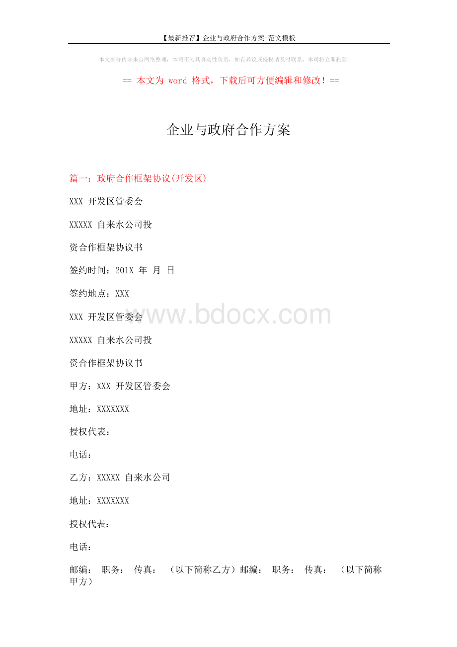 【最新推荐】企业与政府合作方案-范文模板 (9页)文档格式.docx