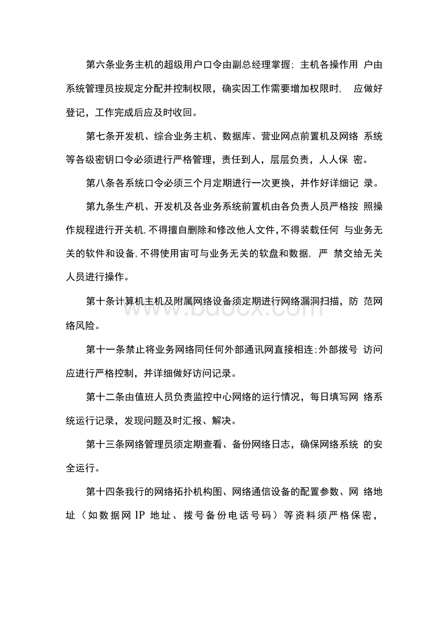 银行信息科技计算机信息安全责任追究管理制度Word文档格式.docx_第2页