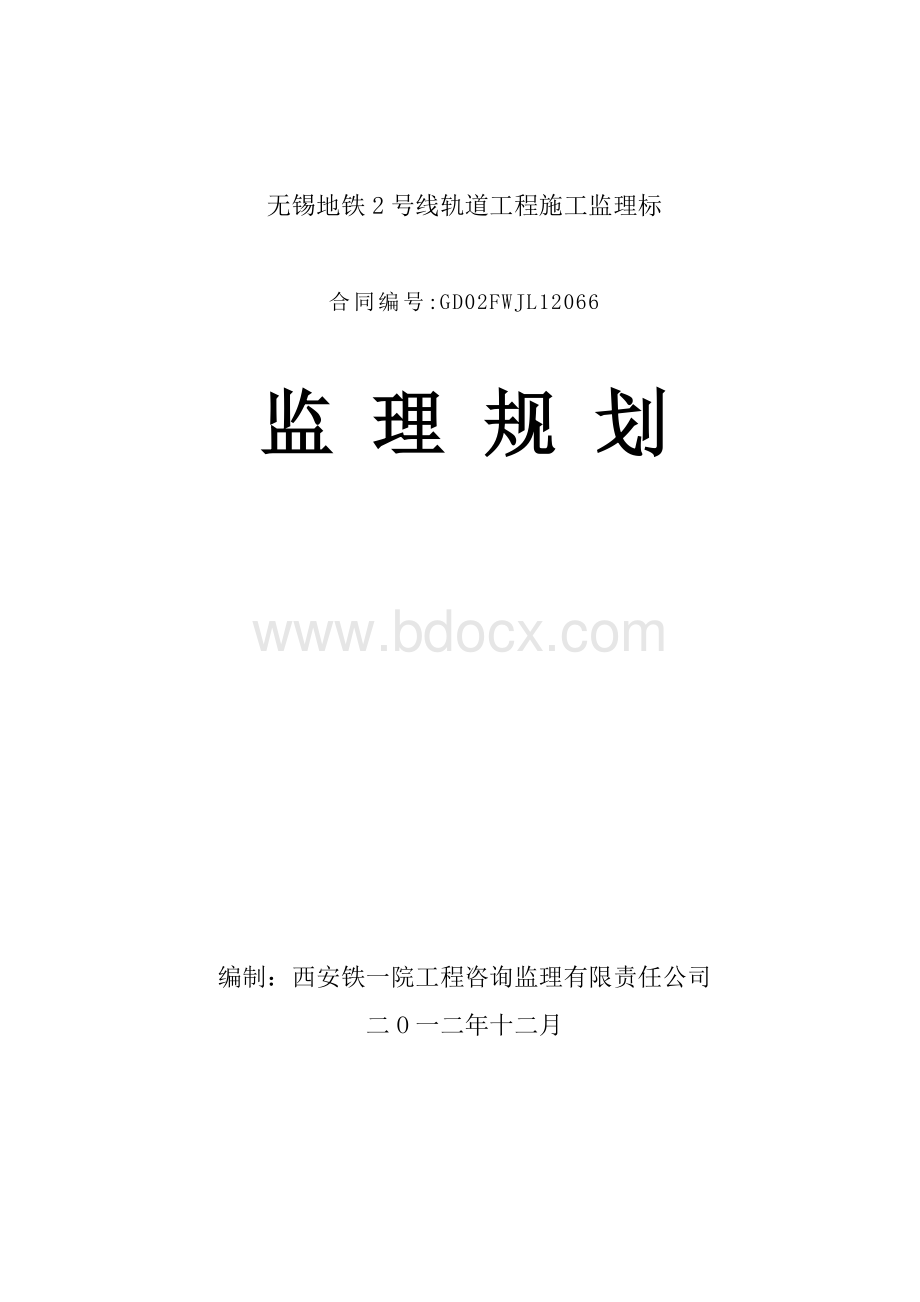 无锡市地铁2号线轨道工程监理规划(正式)Word文件下载.doc_第1页