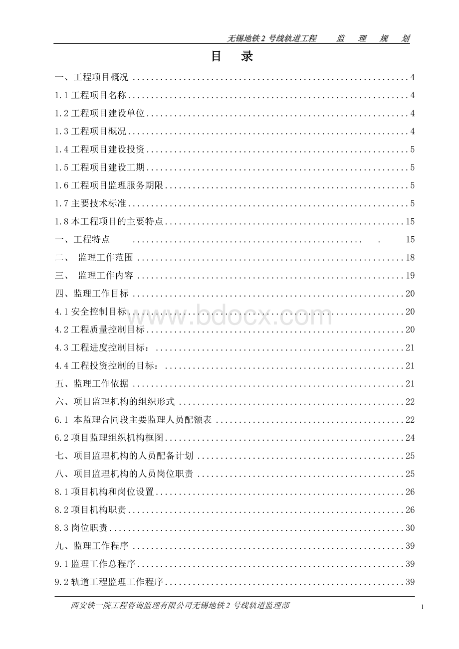 无锡市地铁2号线轨道工程监理规划(正式)Word文件下载.doc_第2页