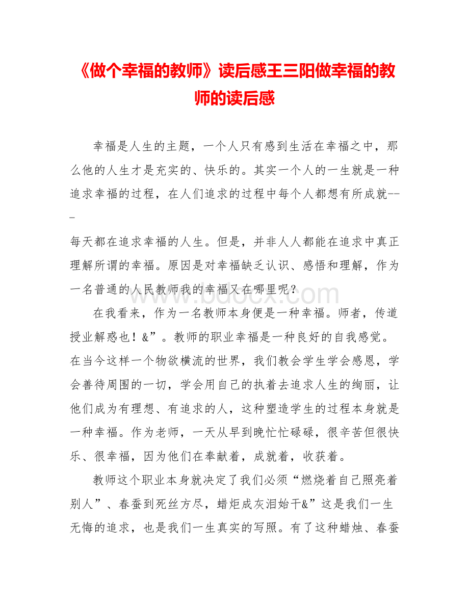 《做个幸福的教师》读后感王三阳做幸福的教师的读后感Word文档格式.doc