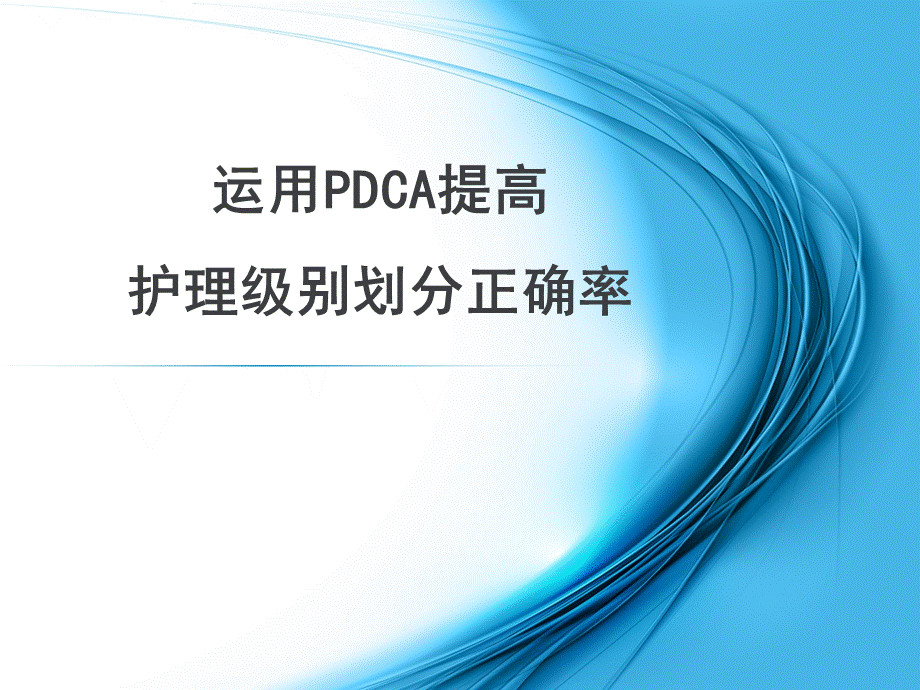 分级护理PDCA案例-运用PDCA提高护理级别划分正确率.ppt_第1页