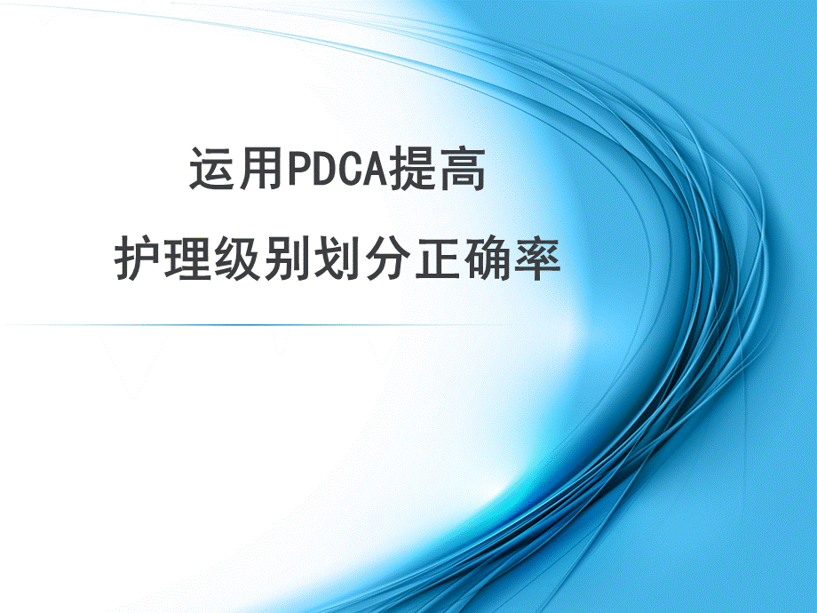 分级护理PDCA案例-运用PDCA提高护理级别划分正确率PPT资料.ppt_第1页