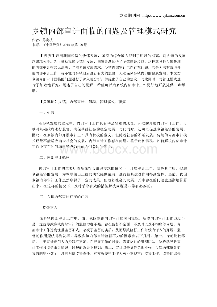 乡镇内部审计面临的问题及管理模式研究.docx_第1页