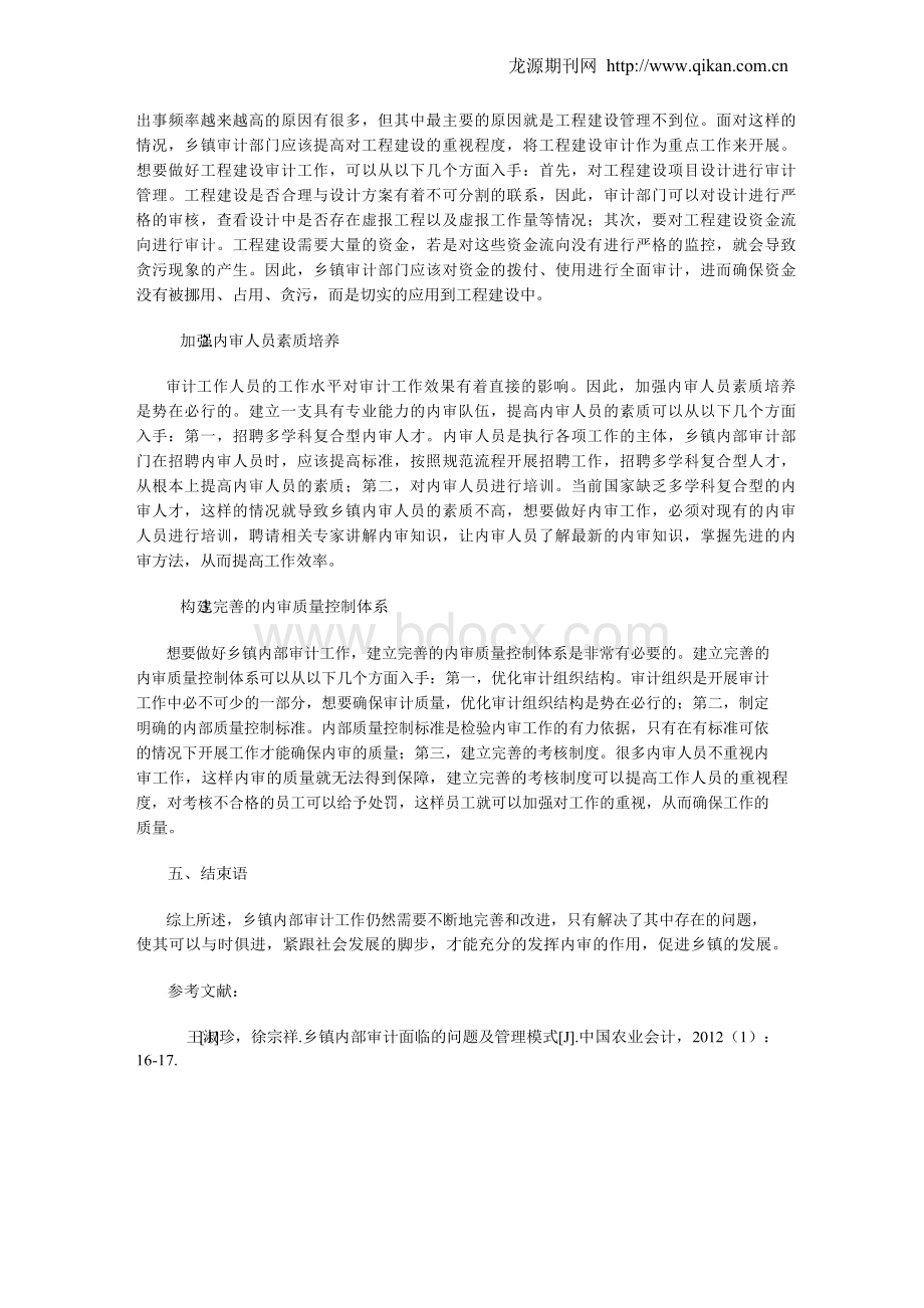 乡镇内部审计面临的问题及管理模式研究.docx_第3页