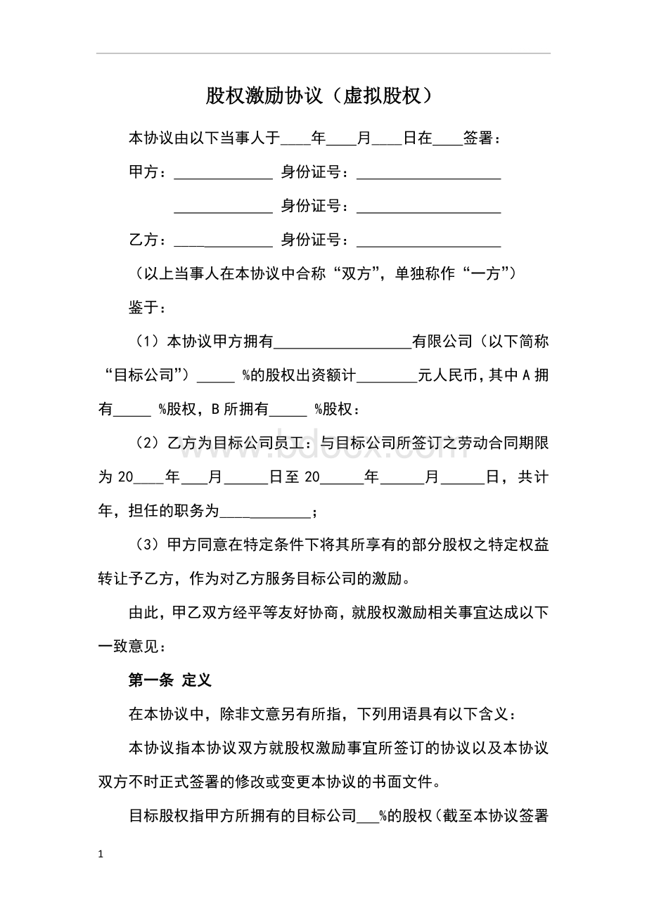 内部股权激励协议Word下载.doc