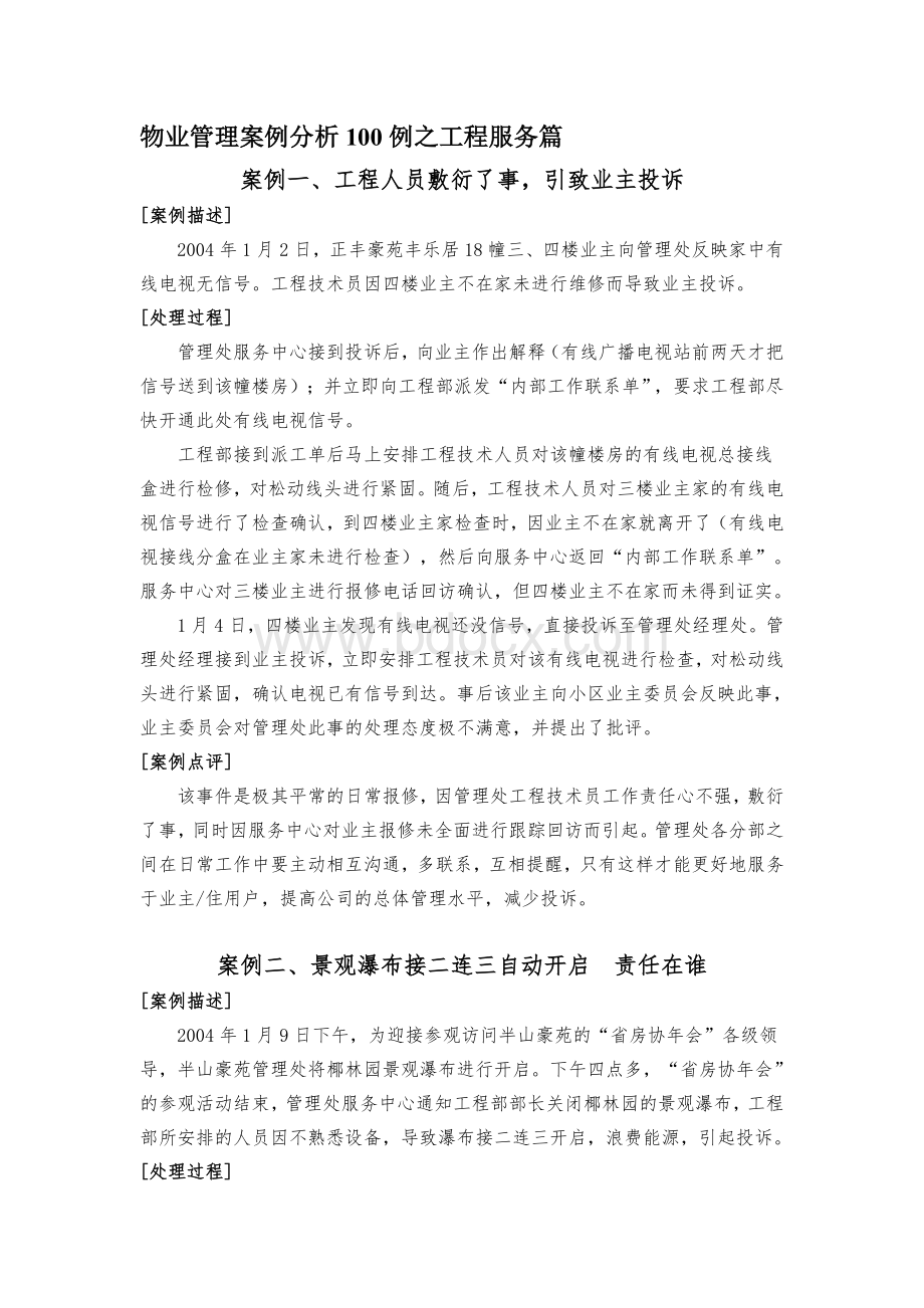 物业管理案例分析100例之工程服务篇Word格式文档下载.doc