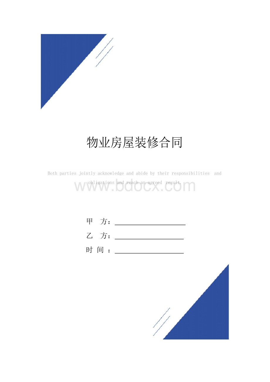 物业房屋装修合同(标准版)范本.docx_第1页