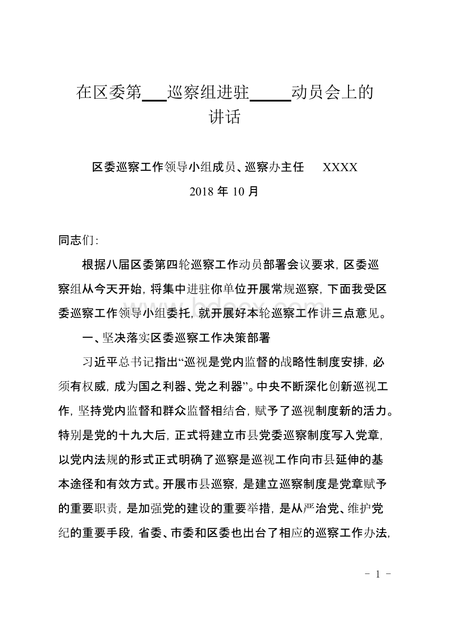 巡察工作领导小组成员在进驻动员会上的讲话.docx