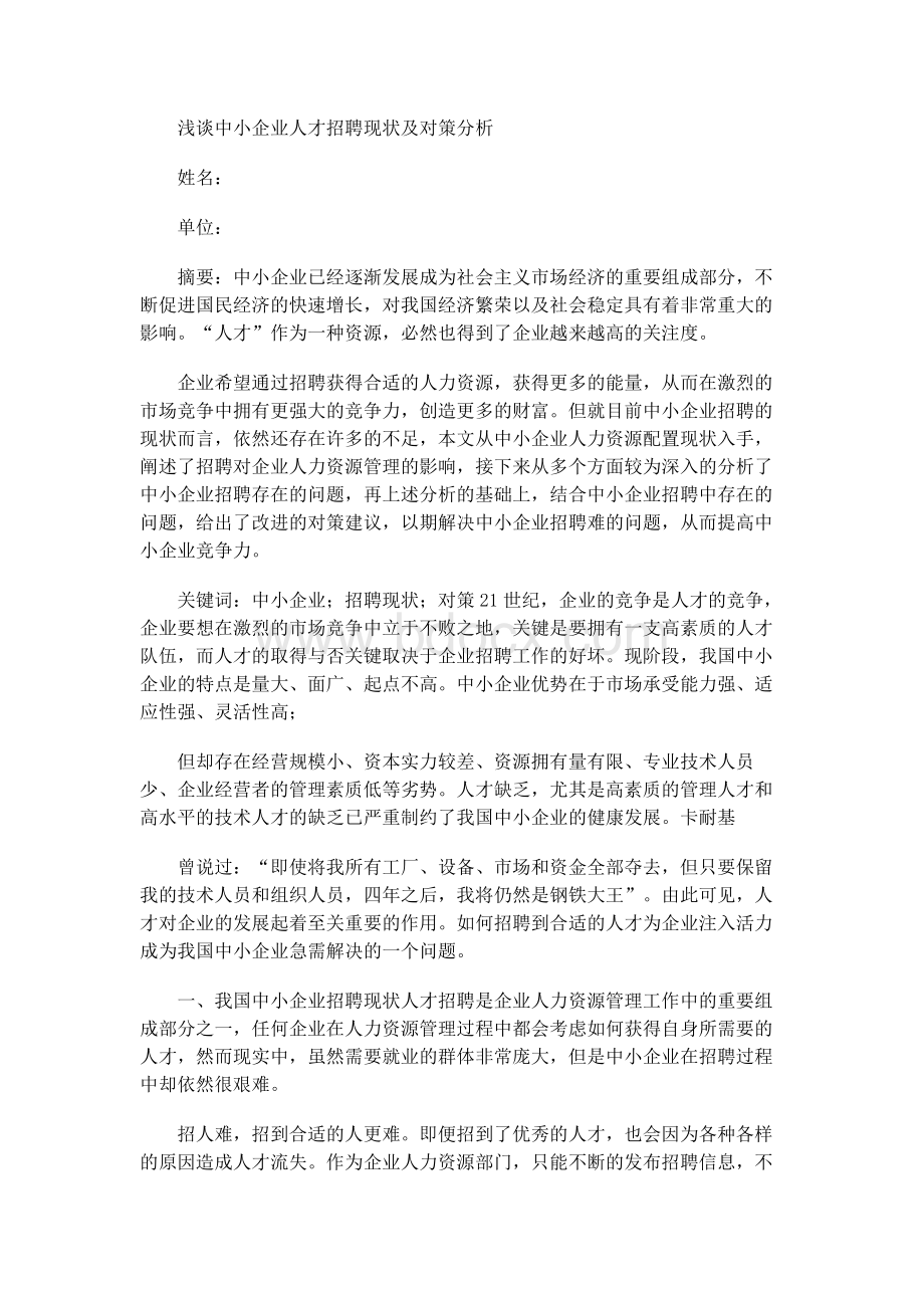 人力资源一级管理师论文Word格式文档下载.docx_第1页