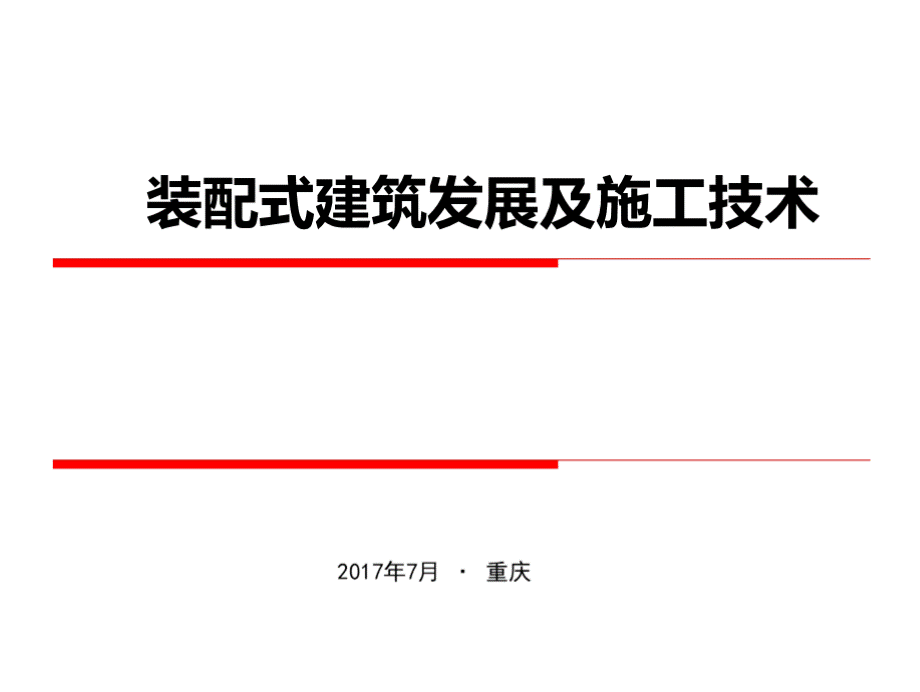 装配式建筑发展及施工技术培训教材优质PPT.pptx