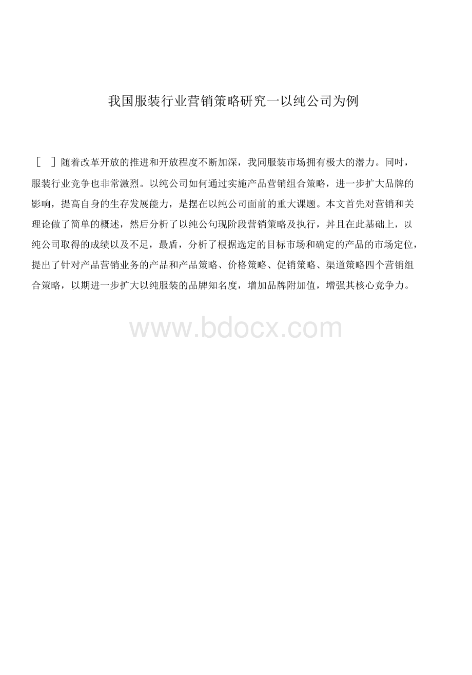 我国服装行业营销策略研究以纯公司为例.docx